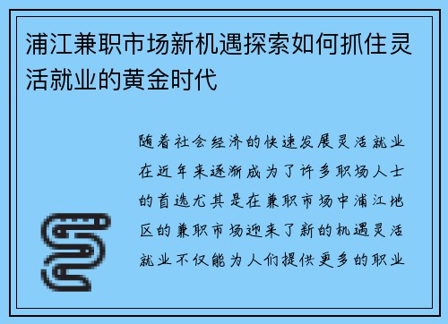 浦江兼职市场新机遇探索如何抓住灵活就业的黄金时代