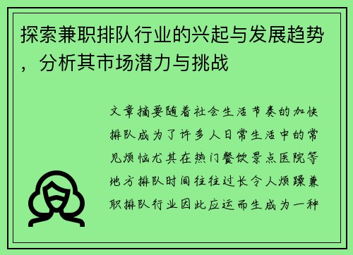 探索兼职排队行业的兴起与发展趋势，分析其市场潜力与挑战