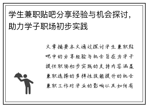 学生兼职贴吧分享经验与机会探讨，助力学子职场初步实践