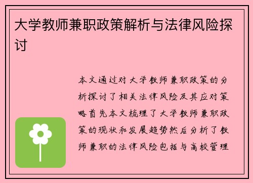 大学教师兼职政策解析与法律风险探讨