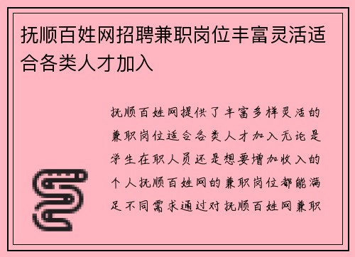 抚顺百姓网招聘兼职岗位丰富灵活适合各类人才加入