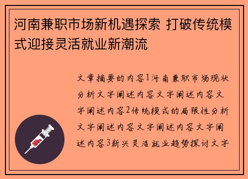 河南兼职市场新机遇探索 打破传统模式迎接灵活就业新潮流