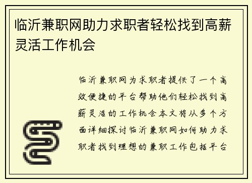 临沂兼职网助力求职者轻松找到高薪灵活工作机会