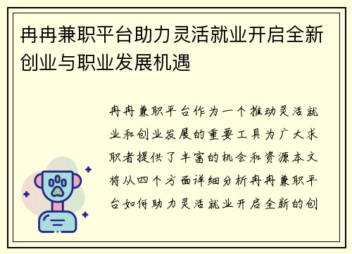 冉冉兼职平台助力灵活就业开启全新创业与职业发展机遇