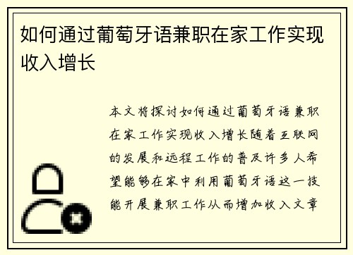 如何通过葡萄牙语兼职在家工作实现收入增长