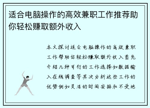 适合电脑操作的高效兼职工作推荐助你轻松赚取额外收入