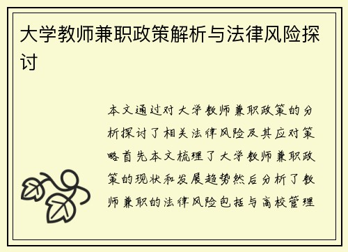 大学教师兼职政策解析与法律风险探讨