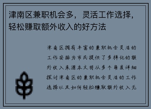 津南区兼职机会多，灵活工作选择，轻松赚取额外收入的好方法