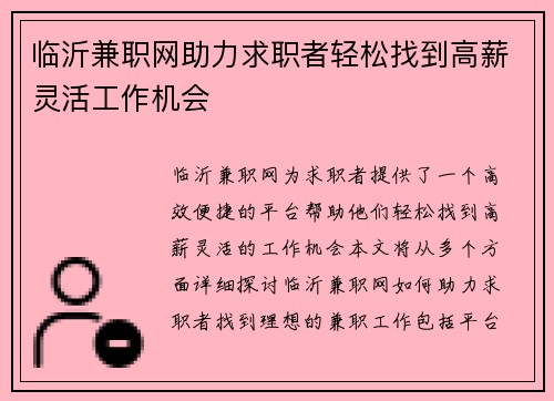 临沂兼职网助力求职者轻松找到高薪灵活工作机会
