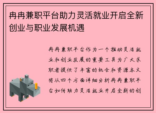 冉冉兼职平台助力灵活就业开启全新创业与职业发展机遇