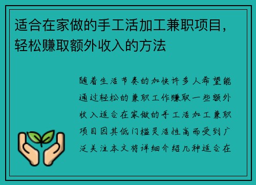 适合在家做的手工活加工兼职项目，轻松赚取额外收入的方法