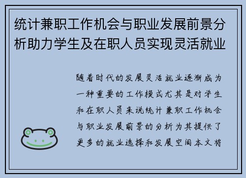 统计兼职工作机会与职业发展前景分析助力学生及在职人员实现灵活就业