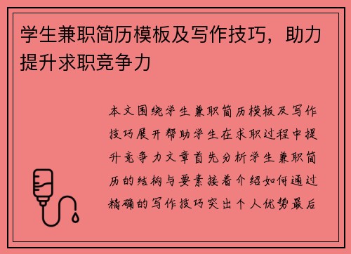 学生兼职简历模板及写作技巧，助力提升求职竞争力