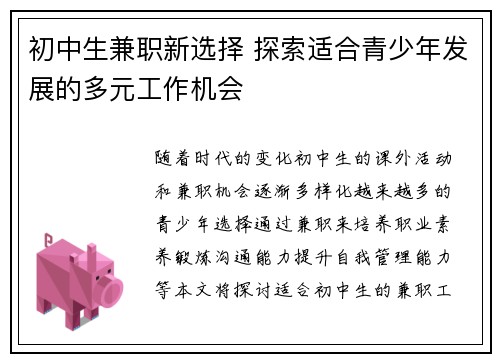 初中生兼职新选择 探索适合青少年发展的多元工作机会