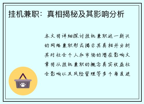 挂机兼职：真相揭秘及其影响分析