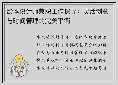 绘本设计师兼职工作探寻：灵活创意与时间管理的完美平衡