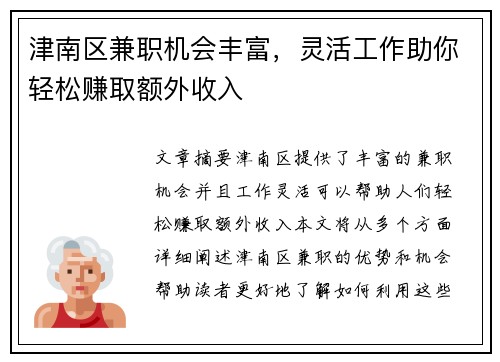 津南区兼职机会丰富，灵活工作助你轻松赚取额外收入