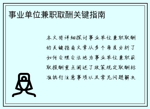 事业单位兼职取酬关键指南