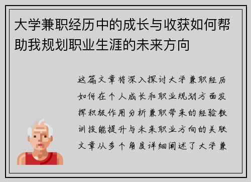 大学兼职经历中的成长与收获如何帮助我规划职业生涯的未来方向
