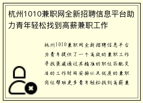 杭州1010兼职网全新招聘信息平台助力青年轻松找到高薪兼职工作