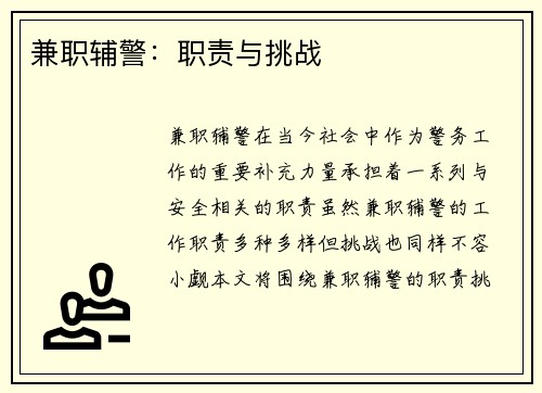兼职辅警：职责与挑战