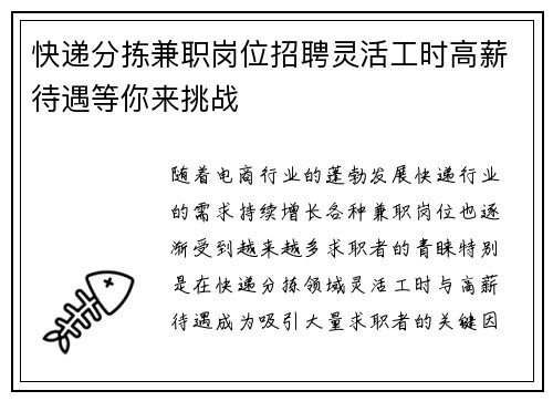 快递分拣兼职岗位招聘灵活工时高薪待遇等你来挑战