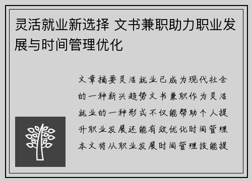 灵活就业新选择 文书兼职助力职业发展与时间管理优化