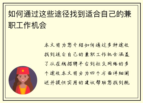 如何通过这些途径找到适合自己的兼职工作机会