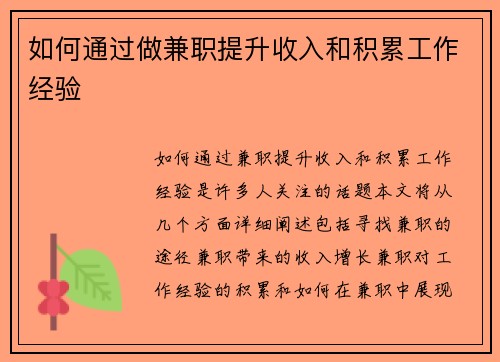 如何通过做兼职提升收入和积累工作经验