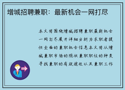 增城招聘兼职：最新机会一网打尽