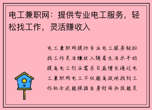 电工兼职网：提供专业电工服务，轻松找工作，灵活赚收入