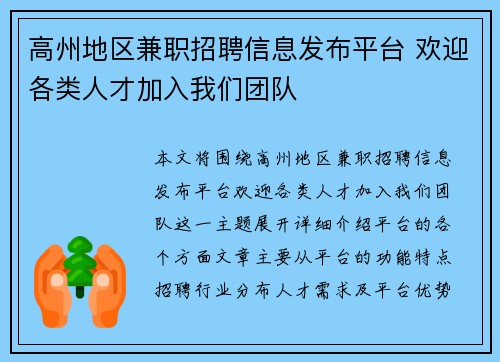 高州地区兼职招聘信息发布平台 欢迎各类人才加入我们团队