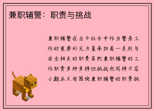 兼职辅警：职责与挑战
