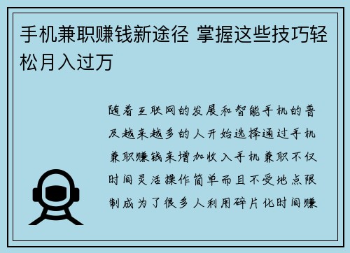 手机兼职赚钱新途径 掌握这些技巧轻松月入过万