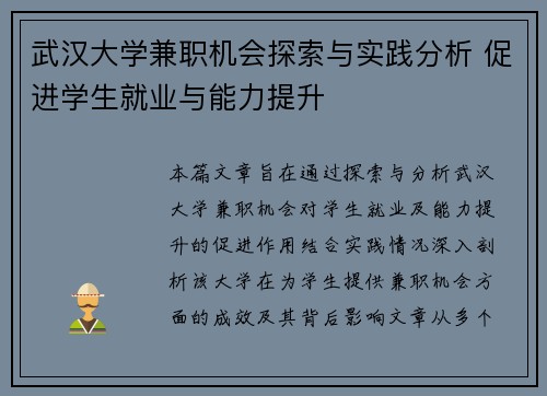 武汉大学兼职机会探索与实践分析 促进学生就业与能力提升