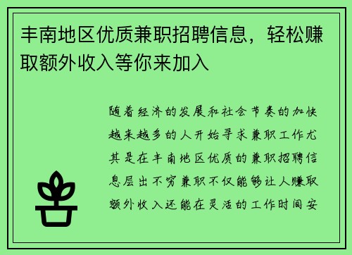 丰南地区优质兼职招聘信息，轻松赚取额外收入等你来加入