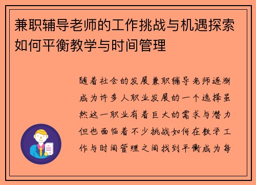 兼职辅导老师的工作挑战与机遇探索如何平衡教学与时间管理