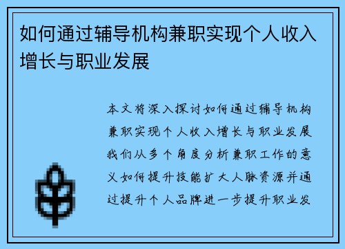 如何通过辅导机构兼职实现个人收入增长与职业发展