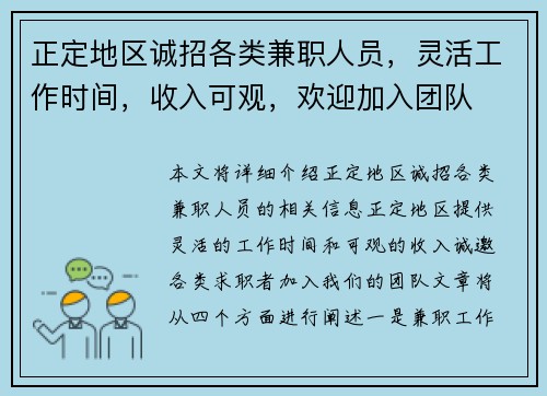 正定地区诚招各类兼职人员，灵活工作时间，收入可观，欢迎加入团队