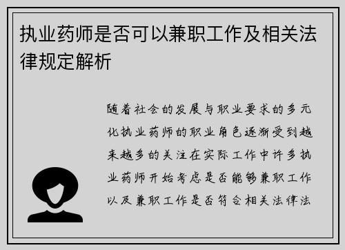 执业药师是否可以兼职工作及相关法律规定解析