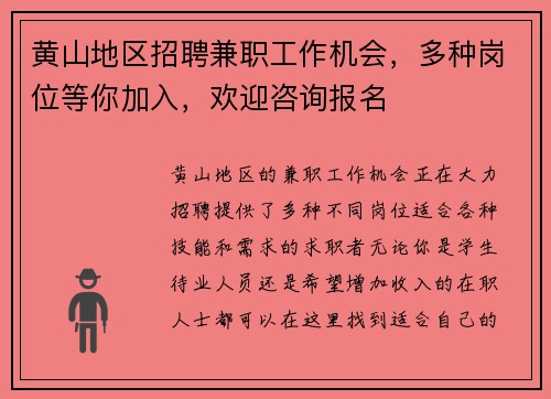 黄山地区招聘兼职工作机会，多种岗位等你加入，欢迎咨询报名