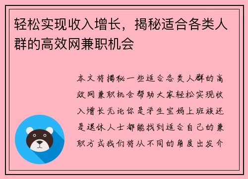 轻松实现收入增长，揭秘适合各类人群的高效网兼职机会