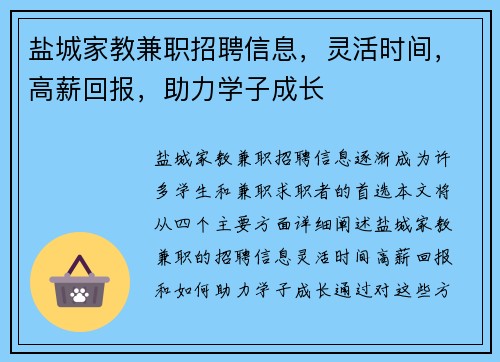 盐城家教兼职招聘信息，灵活时间，高薪回报，助力学子成长