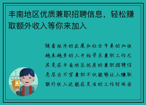 丰南地区优质兼职招聘信息，轻松赚取额外收入等你来加入