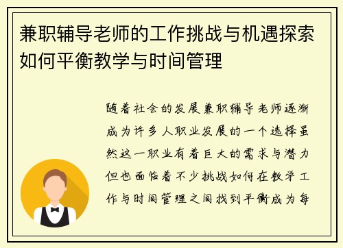 兼职辅导老师的工作挑战与机遇探索如何平衡教学与时间管理