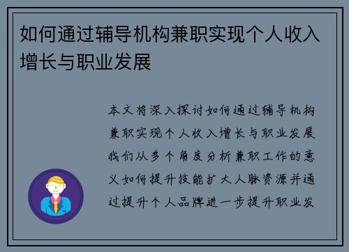 如何通过辅导机构兼职实现个人收入增长与职业发展