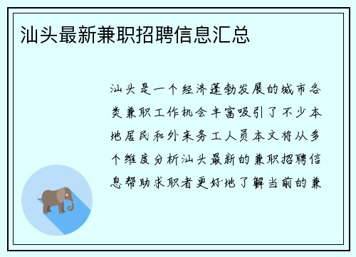 汕头最新兼职招聘信息汇总