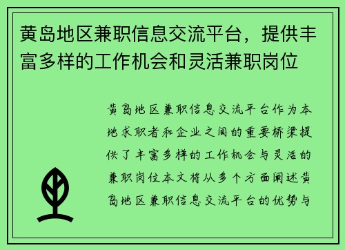 黄岛地区兼职信息交流平台，提供丰富多样的工作机会和灵活兼职岗位