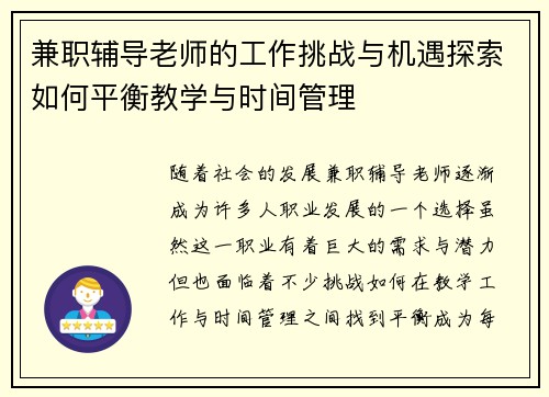 兼职辅导老师的工作挑战与机遇探索如何平衡教学与时间管理