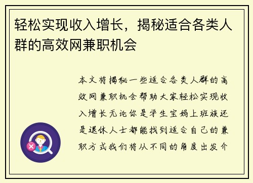 轻松实现收入增长，揭秘适合各类人群的高效网兼职机会